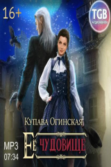 книга Её чудовище