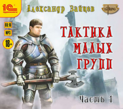 Книга Тактика малых групп. Часть 1 на ReadRate.com книга Тактика малых групп. Часть 1