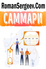 книга Саммари на книгу «Восьмой навык. От эффективности к величию». Стивен Р. Кови