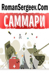 книга Саммари на книгу «Искусство войны». Сунь-Цзы