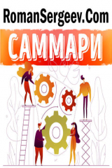 книга Саммари на книгу «Триггеры. Формируй привычки - закаляй характер». Маршалл Голдсмит, Марк Рейтер