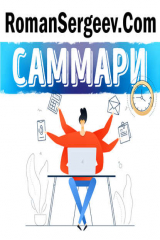 книга Саммари на книгу «Мне некогда! В поисках свободного времени в эпоху всеобщего цейтнота». Бриджит Шульте