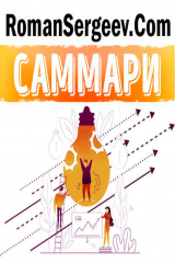 книга Саммари на книгу «Привычка достигать. Как применять дизайн-мышление для достижения целей, которые казались вам невозможными». Бернард Рос