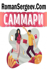 книга Саммари на книгу «Живи с чувством. Как поставить цели, к которым лежит душа». Даниэлла Лапорт