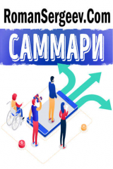 книга Саммари на книгу «Предсказуемая иррациональность. Скрытые силы, определяющие наши решения.». Дэн Ариели