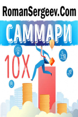 книга Саммари на книгу «Правило в 10 раз больше. Единственное, что отличает успех от поражения». Грант Кардон