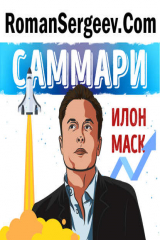 книга Саммари на книгу «Илон Маск». Эшли Вэнс