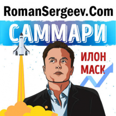 Книга Саммари на книгу «Илон Маск». Эшли Вэнс на ReadRate.com книга Саммари на книгу «Илон Маск». Эшли Вэнс
