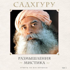 Книга Размышления мистика. Ответы на все вопросы. Том 1 на ReadRate.com книга Размышления мистика. Ответы на все вопросы. Том 1