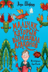 книга Мальчик, который выращивал драконов