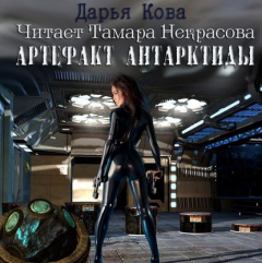 Книга Артефакт Антарктиды на ReadRate.com книга Артефакт Антарктиды