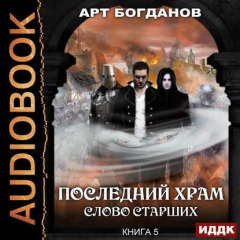 книга Слово Старших
