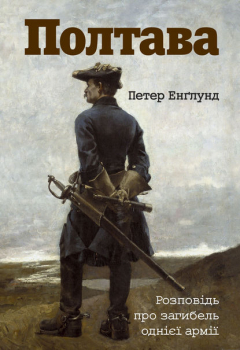 Книга Полтава. Розповідь про загибель однієї армії на ReadRate.com книга Полтава. Розповідь про загибель однієї армії