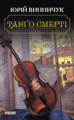 Книга Танґо смерті на ReadRate.com книга Танґо смерті