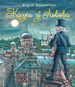 Книга Казки зі Львова на ReadRate.com книга Казки зі Львова