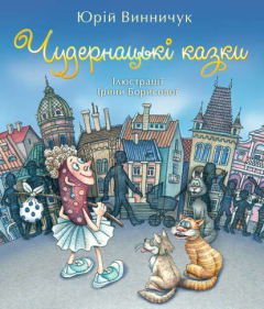 Книга Чудернацькі казки на ReadRate.com книга Чудернацькі казки