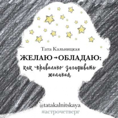 Книга Желаю -> обладаю: как правильно загадывать желания на ReadRate.com книга Желаю -> обладаю: как правильно загадывать желания