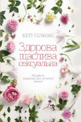 книга Здорова, щаслива, сексуальна. Мудрість аюверди для сучасної жінки