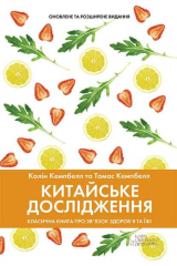 книга Китайське дослідження