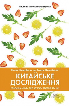 книга Китайське дослідження