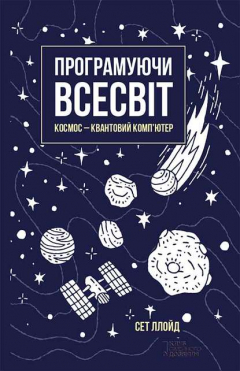 Книга Програмуючи Всесвіт. Космос – квантовий комп’ютер на ReadRate.com книга Програмуючи Всесвіт. Космос – квантовий комп’ютер