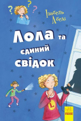 книга Лола та єдиний свiдок