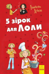 книга 5 зірок для Лоли