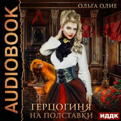 Книга Герцогиня на полставки на ReadRate.com книга Герцогиня на полставки