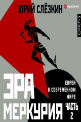книга Эра Меркурия. Евреи в современном мире. Часть 2