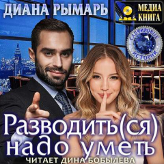 Книга Разводить(ся) надо уметь на ReadRate.com книга Разводить(ся) надо уметь