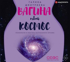 Книга Вагина – твой космос на ReadRate.com книга Вагина – твой космос