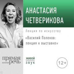 Книга Василий Поленов: лекция к выставке на ReadRate.com книга Василий Поленов: лекция к выставке