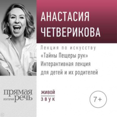 Книга Лекция «Тайны Пещеры рук» на ReadRate.com книга Лекция «Тайны Пещеры рук»