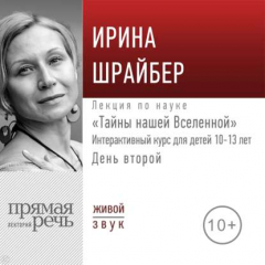 Книга Лекция «Тайны нашей Вселенной». День второй на ReadRate.com книга Лекция «Тайны нашей Вселенной». День второй