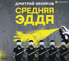 Книга Средняя Эдда на ReadRate.com книга Средняя Эдда