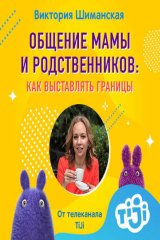 книга Общение мамы и родственников. Как выставлять границы и перестать мотать нервы себе и окружающим