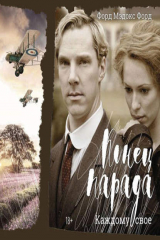 книга Конец парада. Каждому свое