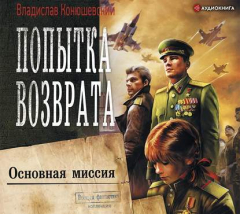 Книга Попытка возврата. Основная миссия на ReadRate.com книга Попытка возврата. Основная миссия