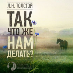Книга Так что же нам делать? на ReadRate.com книга Так что же нам делать?