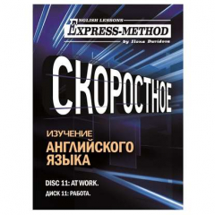 Книга Разговорно-бытовой английский. Диск 11: Работа на ReadRate.com книга Разговорно-бытовой английский. Диск 11: Работа