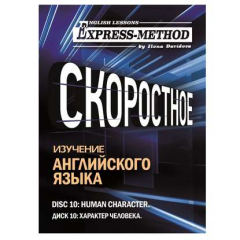 Книга Разговорно-бытовой английский. Диск 10: Характер человека на ReadRate.com книга Разговорно-бытовой английский. Диск 10: Характер человека