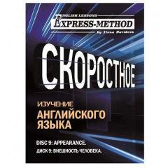 Книга Разговорно-бытовой английский. Диск 9: Внешность человека на ReadRate.com книга Разговорно-бытовой английский. Диск 9: Внешность человека