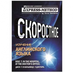 Книга Разговорно-бытовой английский. Диск 7: В больнице. У доктора на ReadRate.com книга Разговорно-бытовой английский. Диск 7: В больнице. У доктора