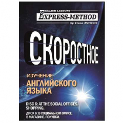 Книга Разговорно-бытовой английский. Диск 6: В социальном офисе. В магазине. Покупки на ReadRate.com книга Разговорно-бытовой английский. Диск 6: В социальном офисе. В магазине. Покупки