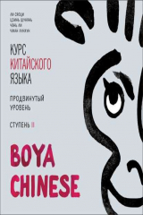 книга BOYA CHINESE Курс китайского языка. Продвинутый уровень. Ступень 2. МР3