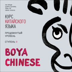 Книга BOYA CHINESE Курс китайского языка. Продвинутый уровень. Ступень 2. МР3 на ReadRate.com книга BOYA CHINESE Курс китайского языка. Продвинутый уровень. Ступень 2. МР3