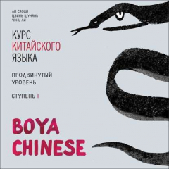 Книга BOYA CHINESE Курс китайского языка. Продвинутый уровень. Ступень 1. МР3 на ReadRate.com книга BOYA CHINESE Курс китайского языка. Продвинутый уровень. Ступень 1. МР3