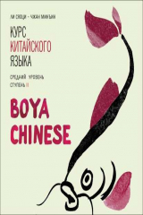 книга BOYA CHINESE Курс китайского языка. Средний уровень. Ступень 2. МР3