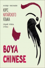 книга BOYA CHINESE Курс китайского языка. Средний уровень. Ступень 1. МР3