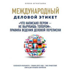 Книга «Что написано пером – не вырубишь топором». Правила ведения деловой переписки на ReadRate.com книга «Что написано пером – не вырубишь топором». Правила ведения деловой переписки